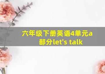 六年级下册英语4单元a部分let's talk